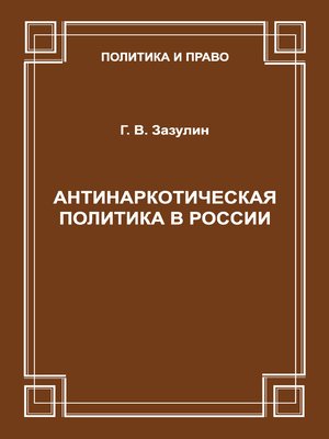 cover image of Антинаркотическая политика в России